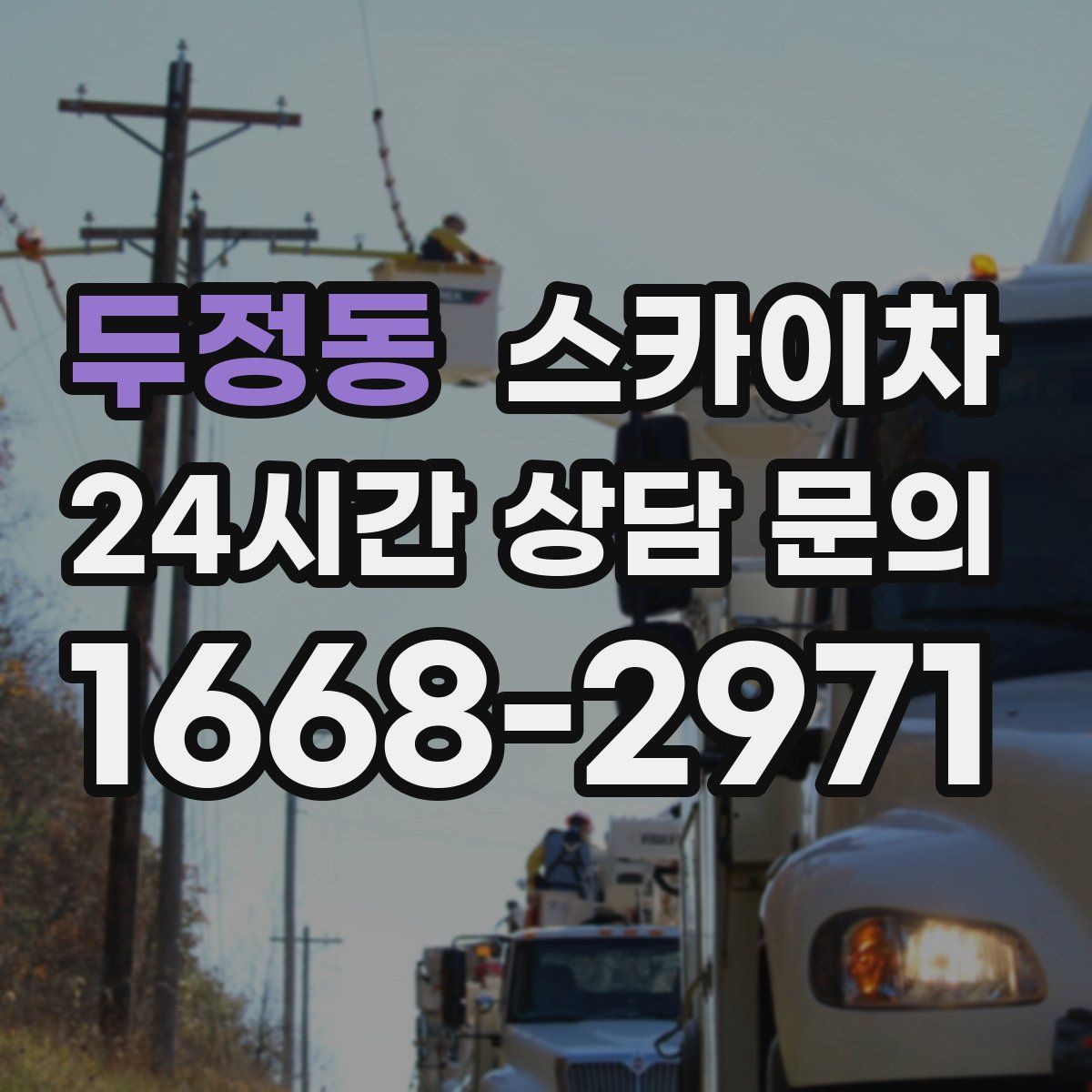 두정동 스카이차