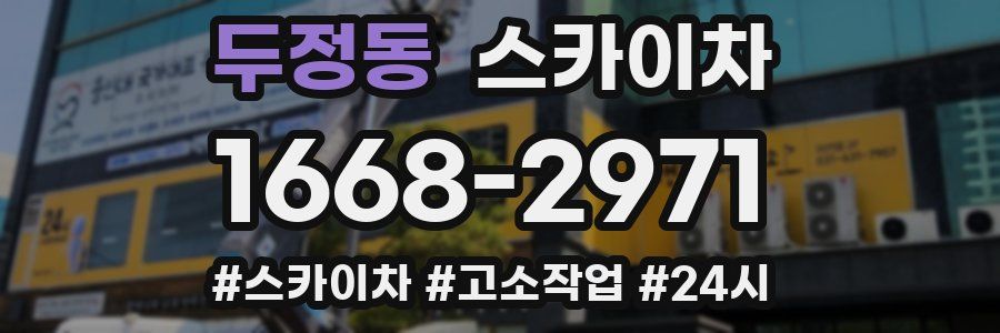 두정동 스카이차