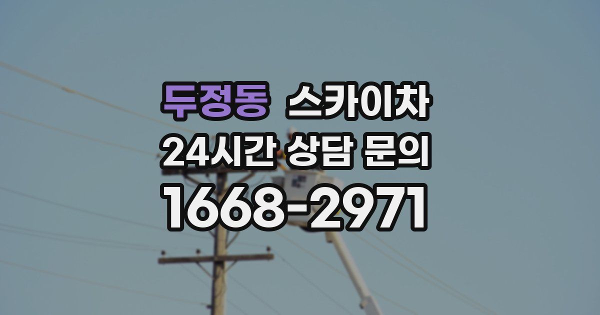 두정동 스카이차