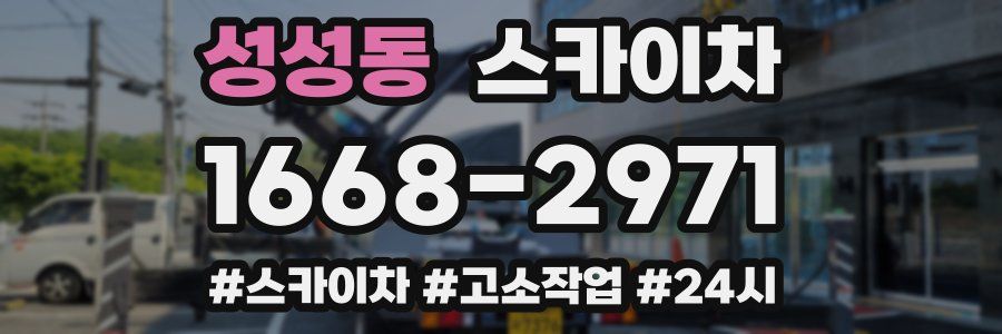 성성동 스카이차