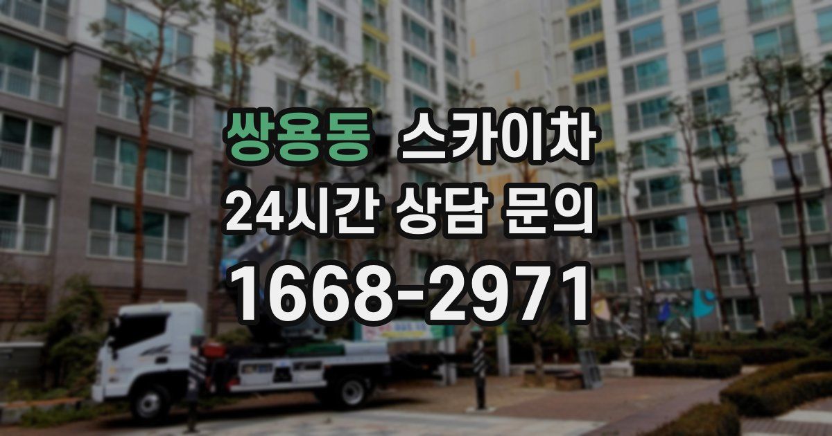 쌍용동 스카이차