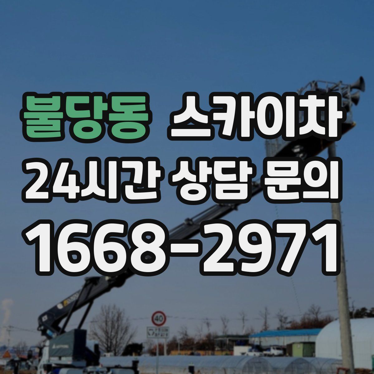 불당동 스카이차