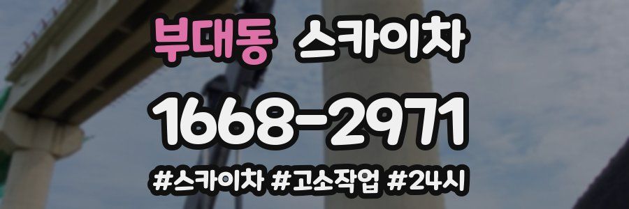 부대동 스카이차