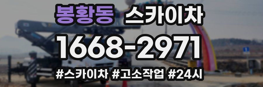 봉황동 스카이차