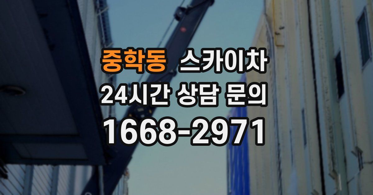 중학동 스카이차