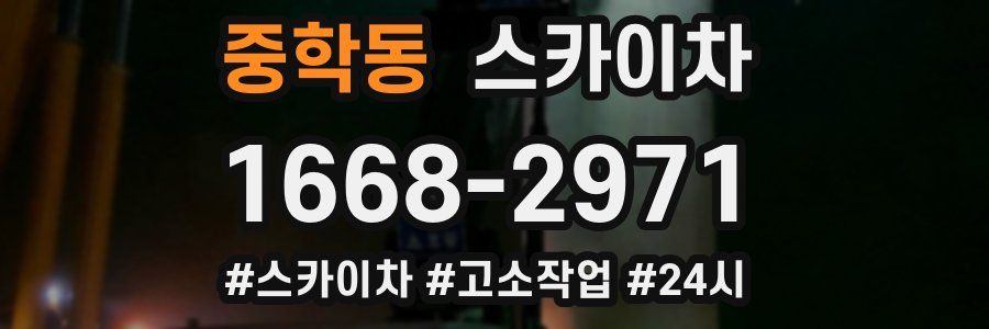 중학동 스카이차