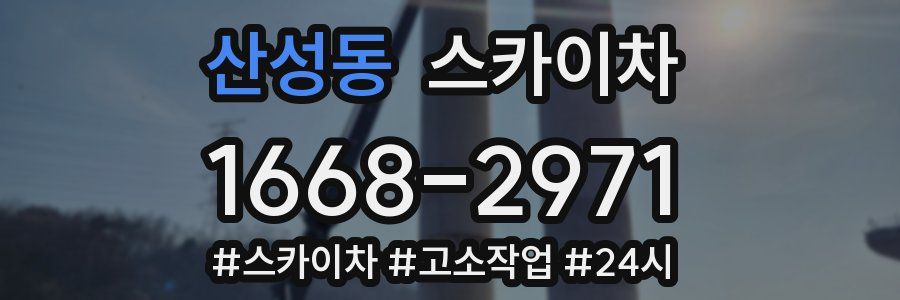 산성동 스카이차