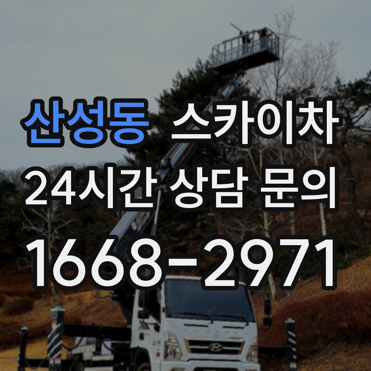 산성동 스카이차