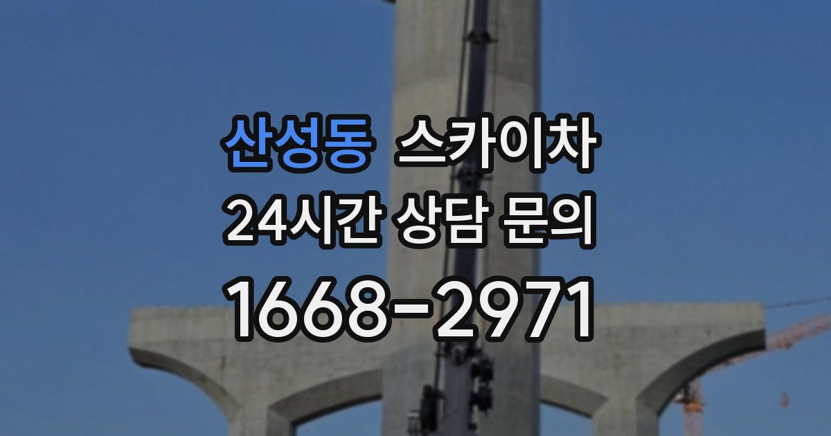 산성동 스카이차