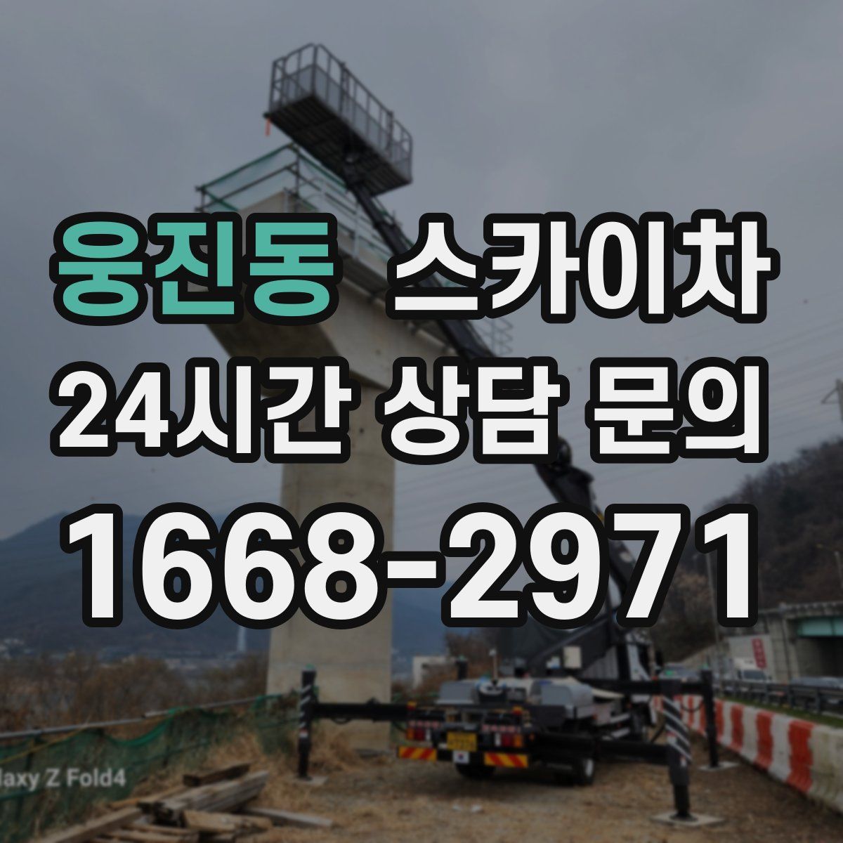 웅진동 스카이차