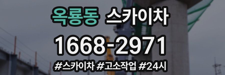 옥룡동 스카이차