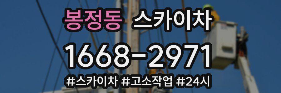 봉정동 스카이차