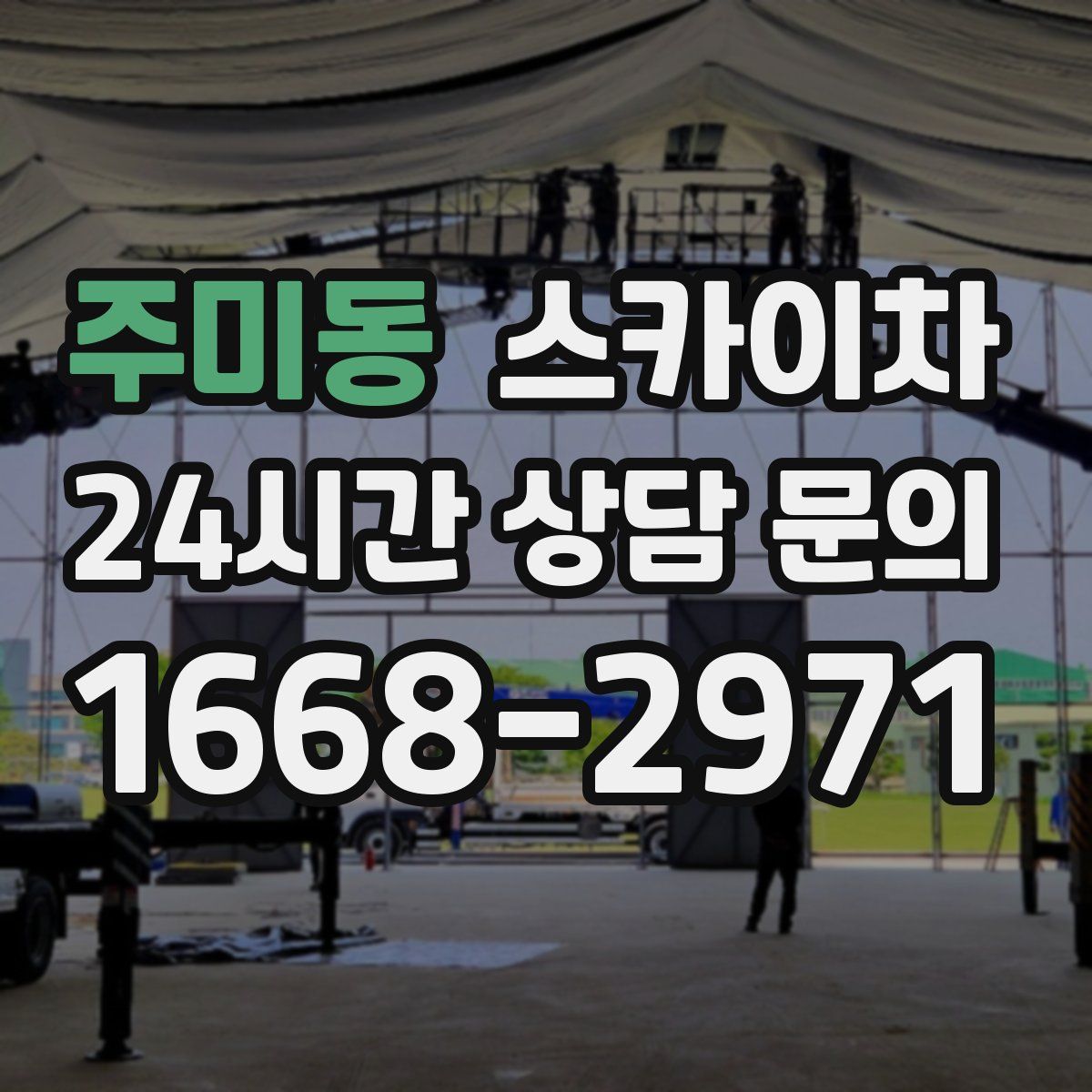 주미동 스카이차