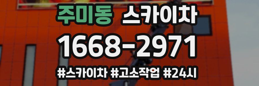 주미동 스카이차