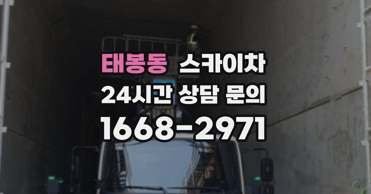 태봉동 스카이차