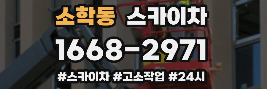 소학동 스카이차