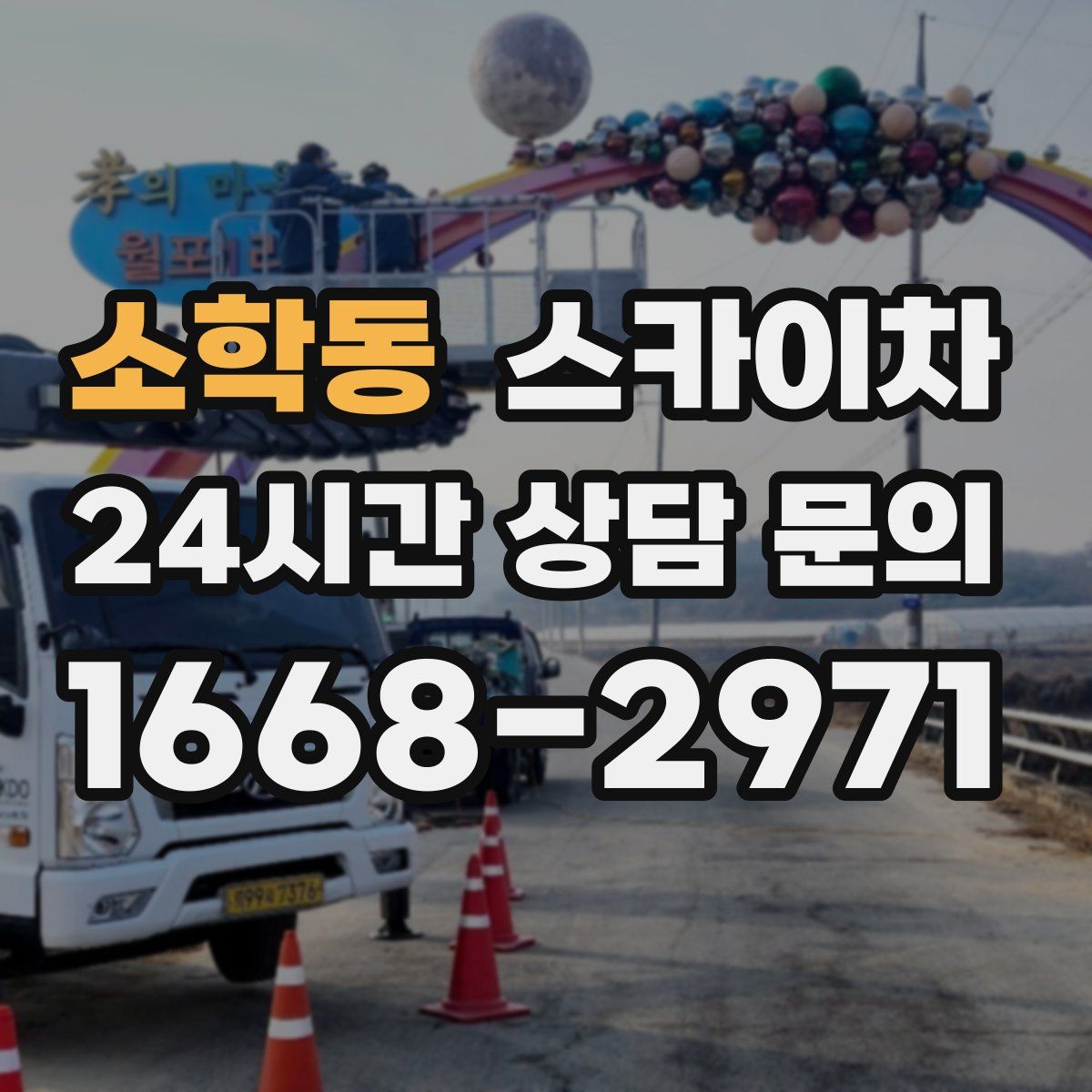 소학동 스카이차