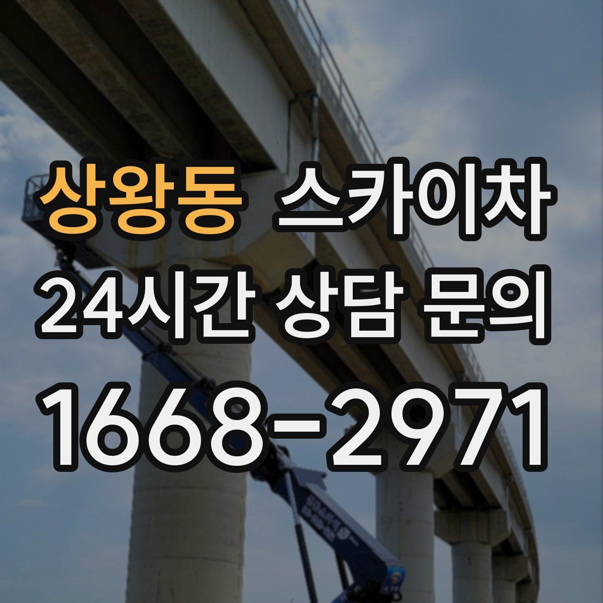 상왕동 스카이차