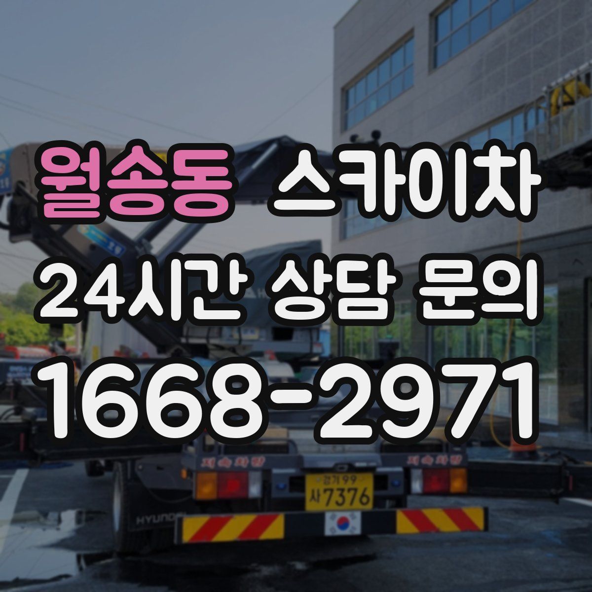 월송동 스카이차