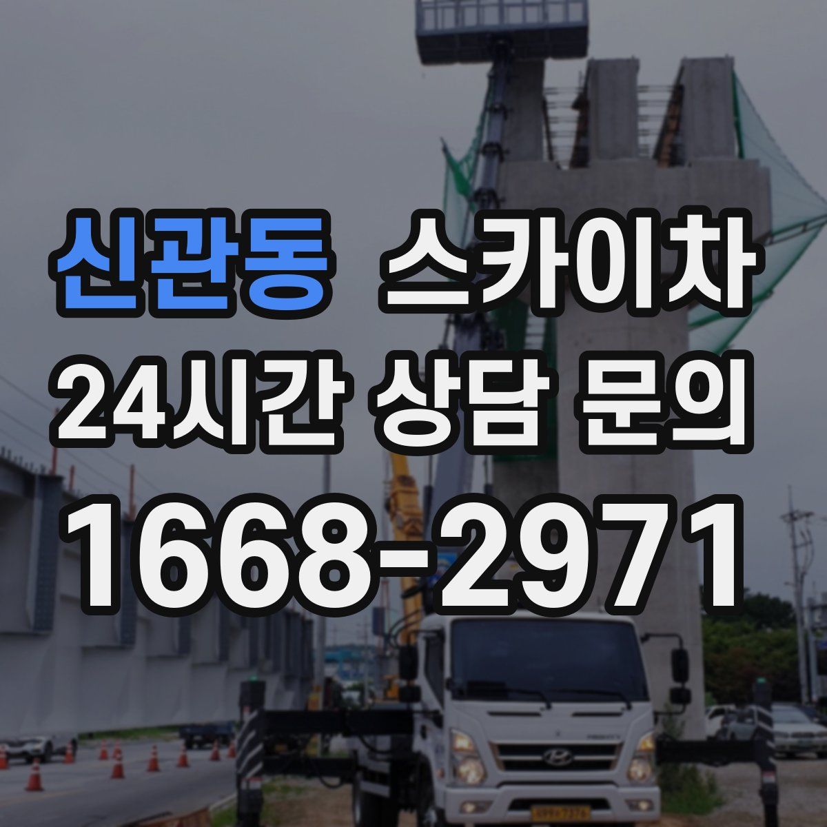 신관동 스카이차