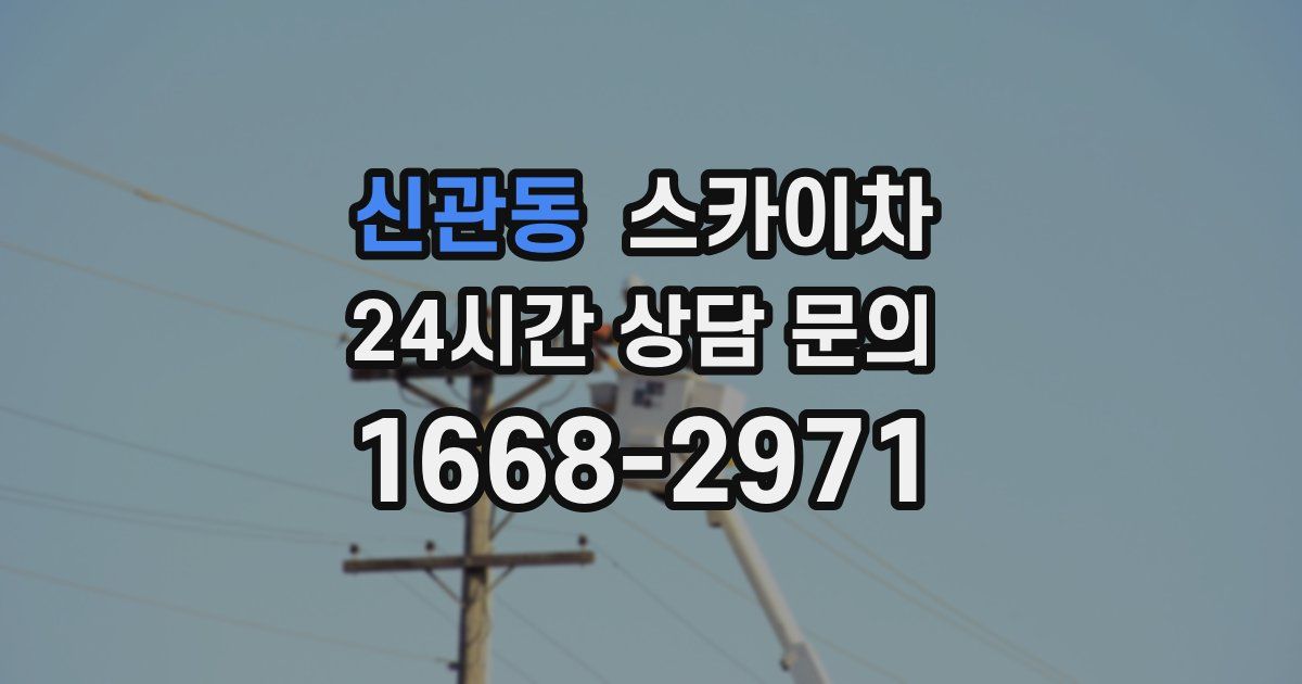 신관동 스카이차