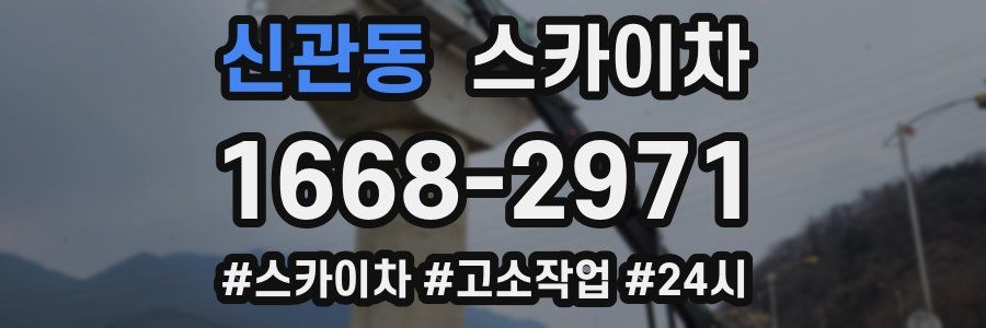 신관동 스카이차