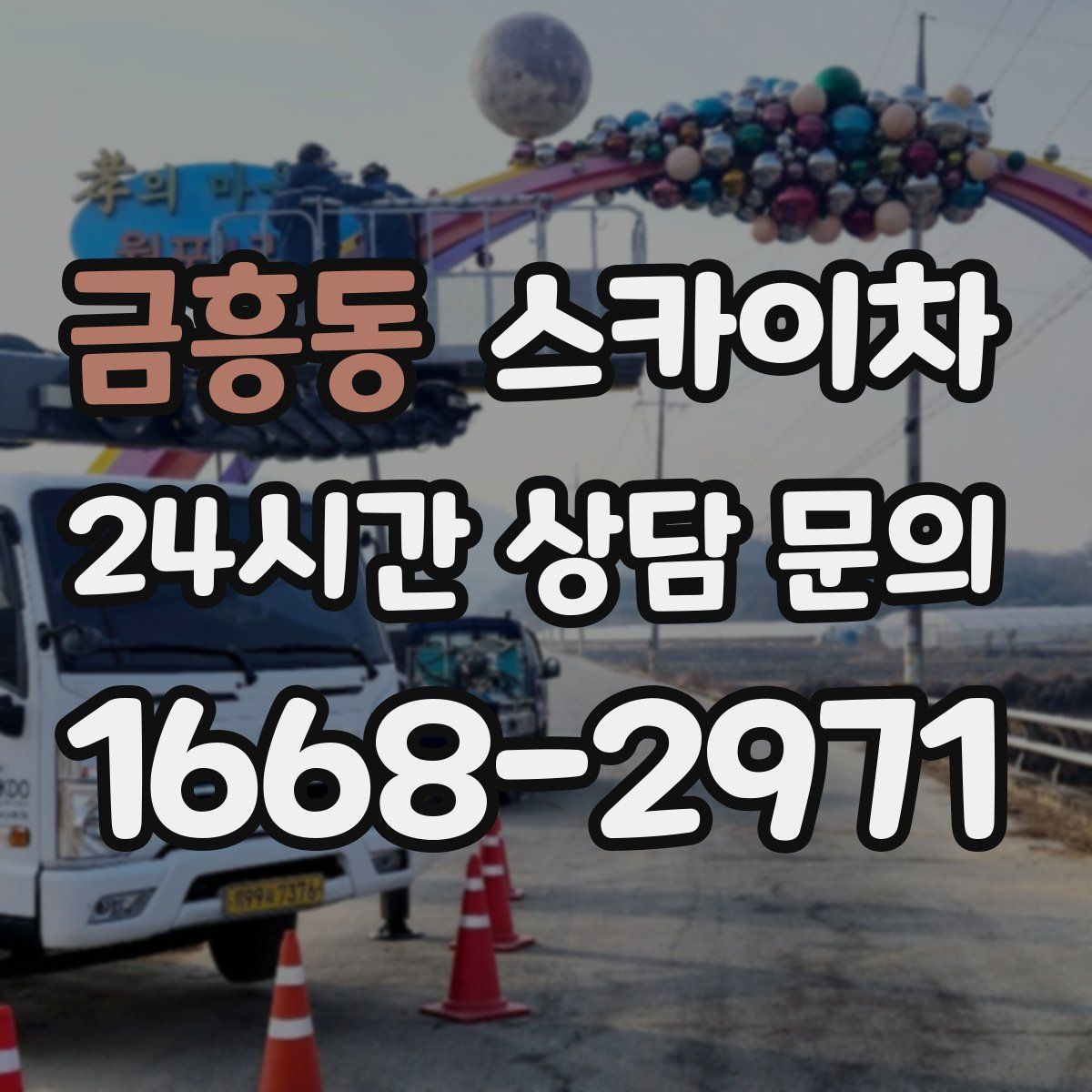 금흥동 스카이차