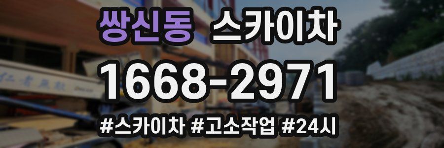 쌍신동 스카이차