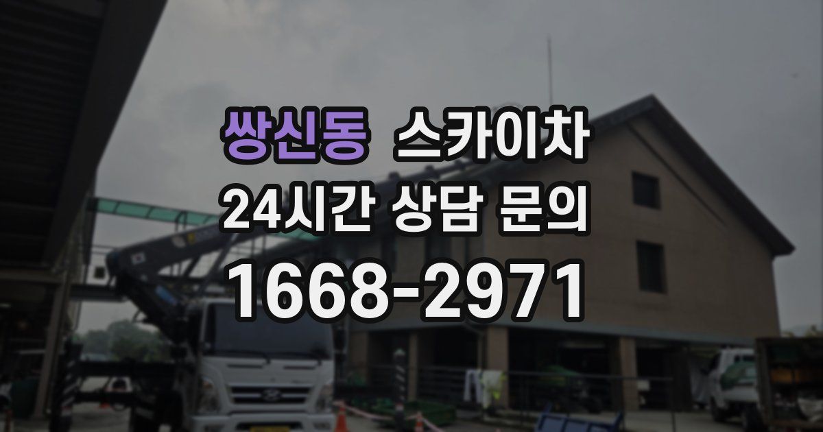 쌍신동 스카이차