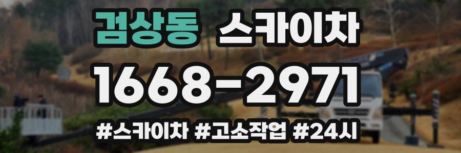 검상동 스카이차