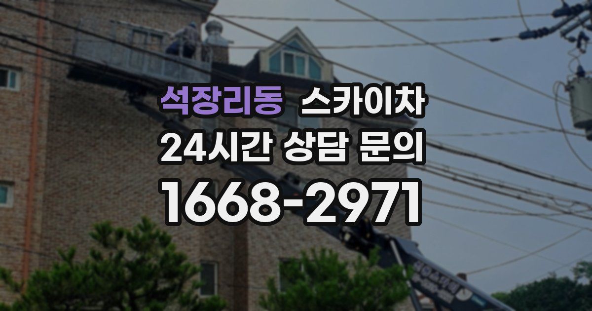 석장리동 스카이차