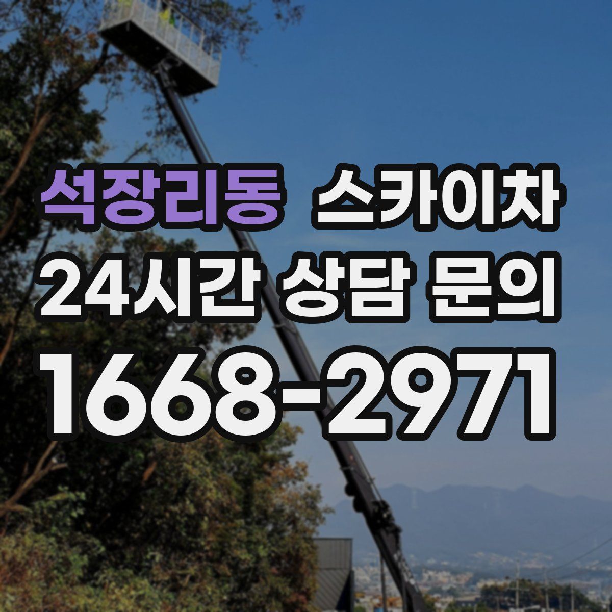 석장리동 스카이차