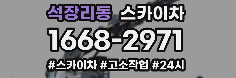 석장리동 스카이차