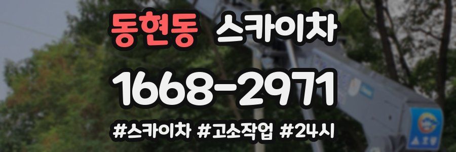 동현동 스카이차