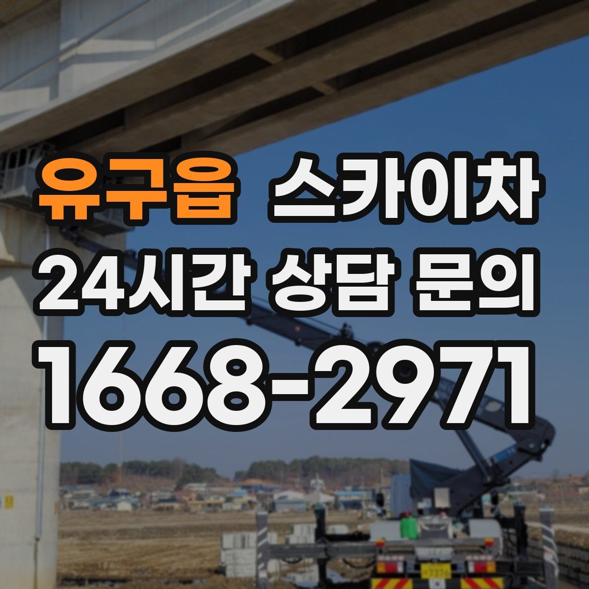 유구읍 스카이차