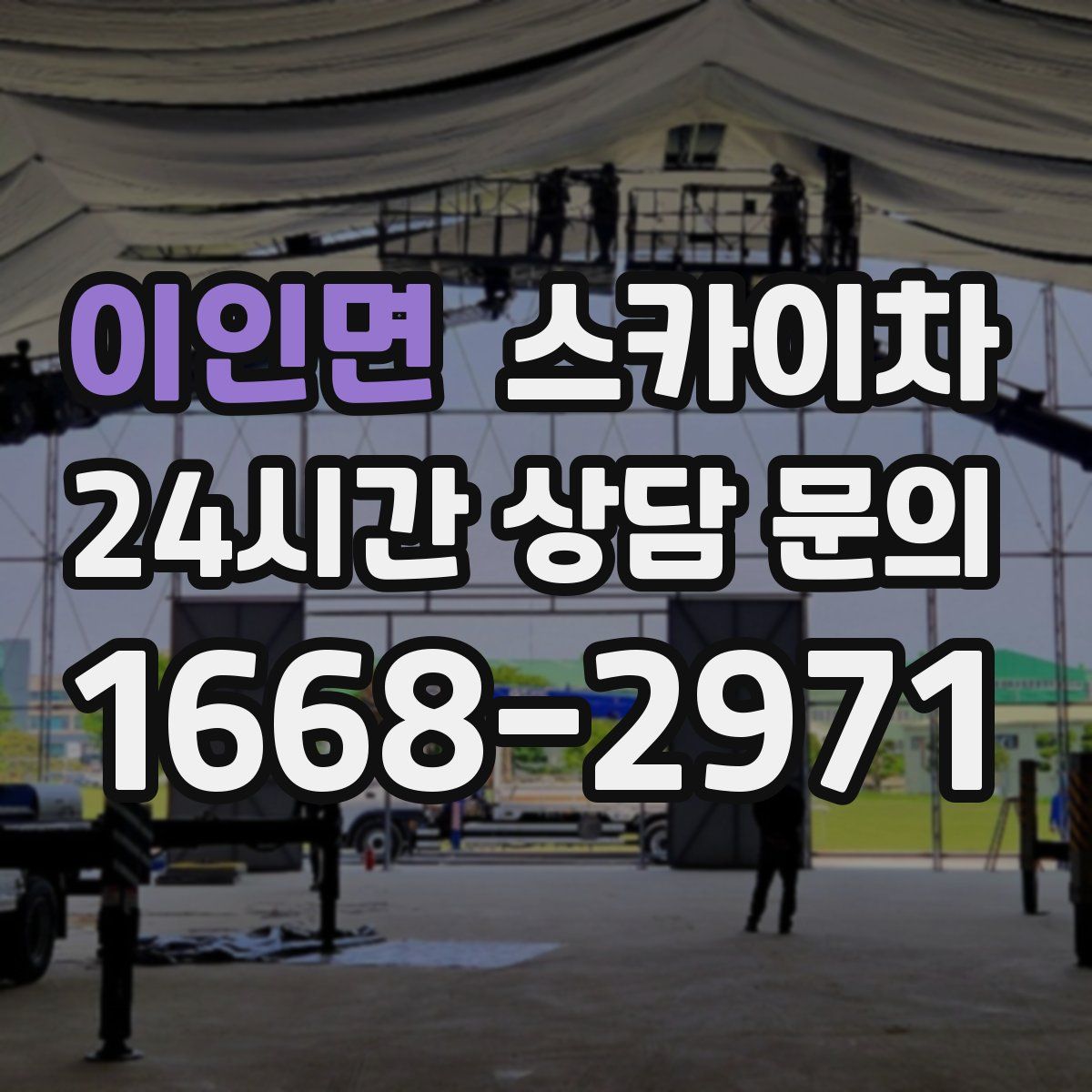 이인면 스카이차