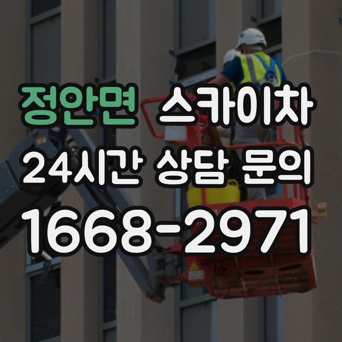 정안면 스카이차