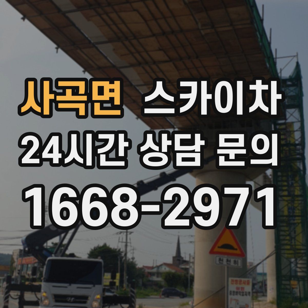 사곡면 스카이차