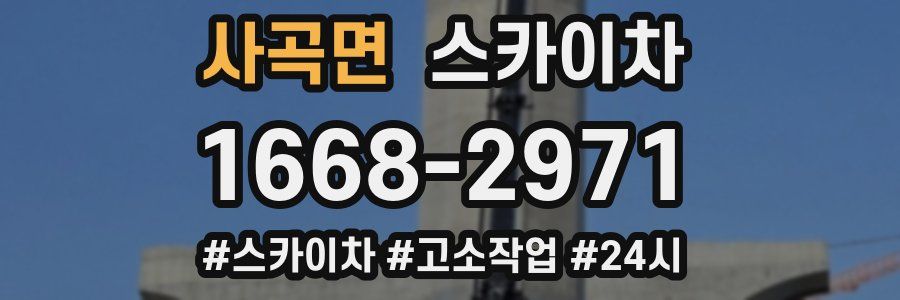 사곡면 스카이차