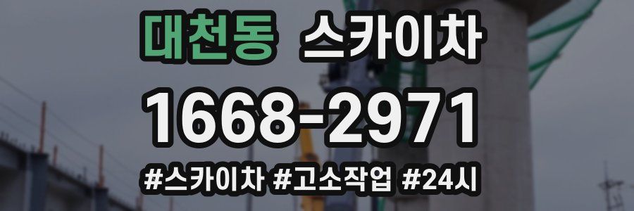 대천동 스카이차