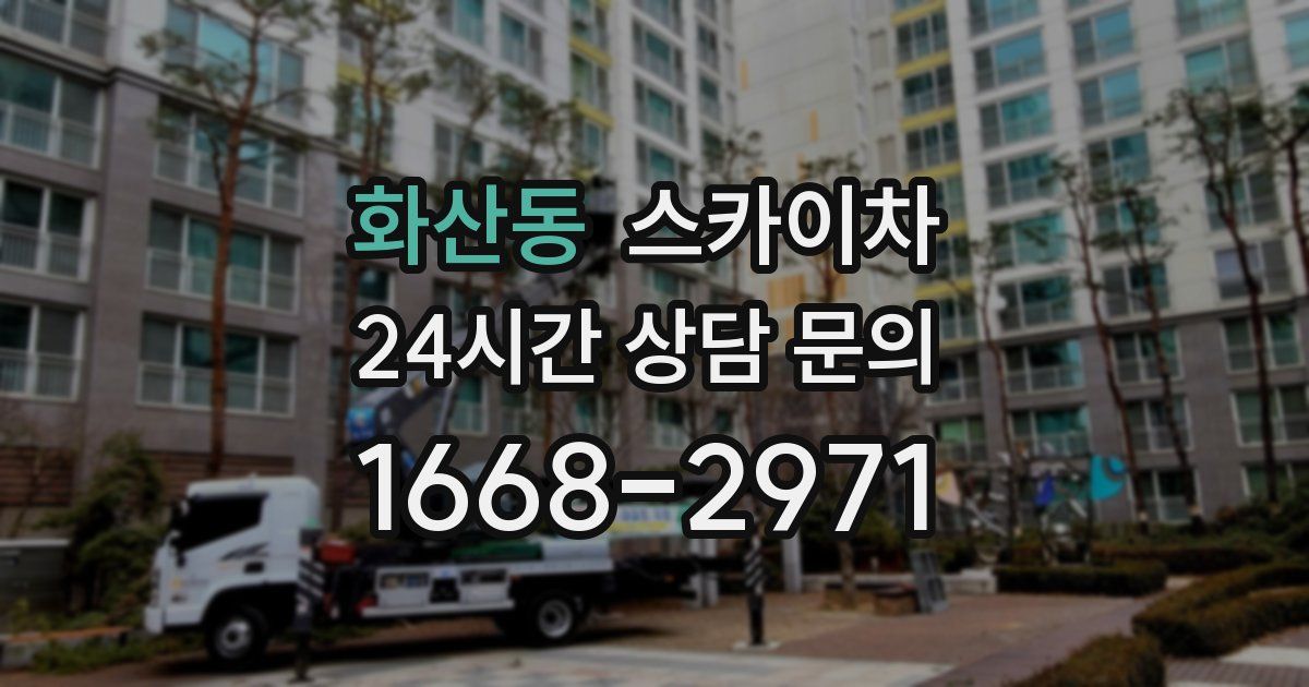 화산동 스카이차