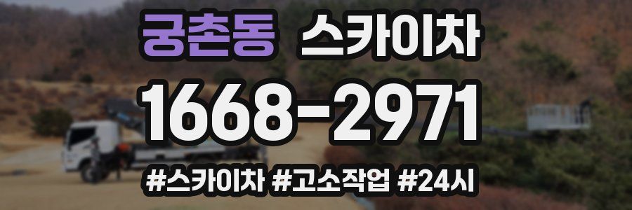 궁촌동 스카이차