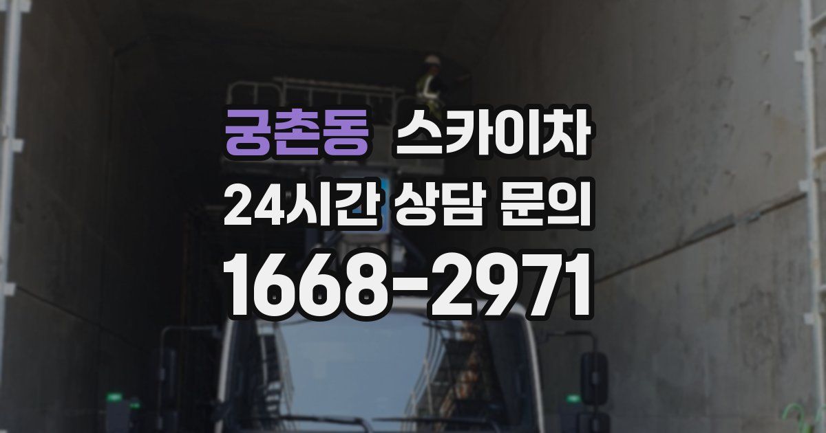 궁촌동 스카이차