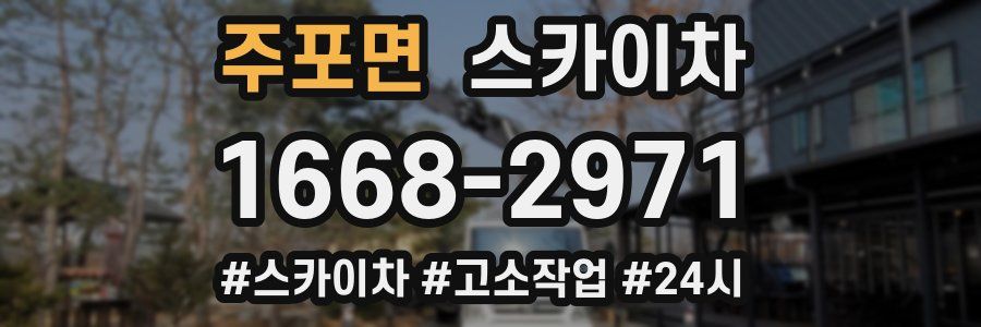 주포면 스카이차