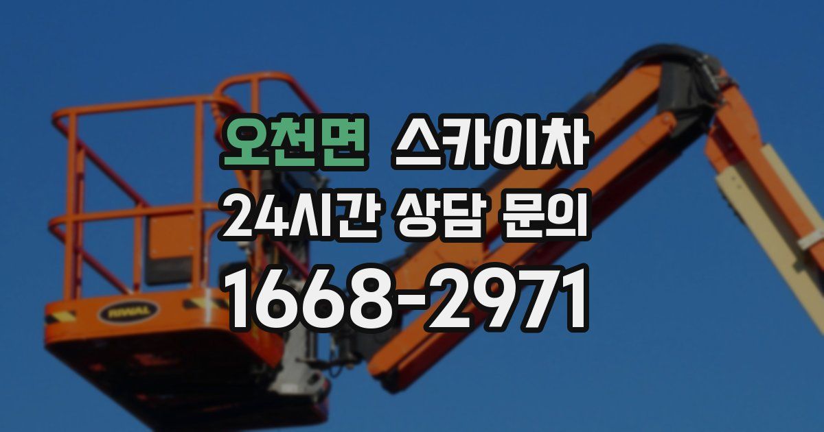 오천면 스카이차