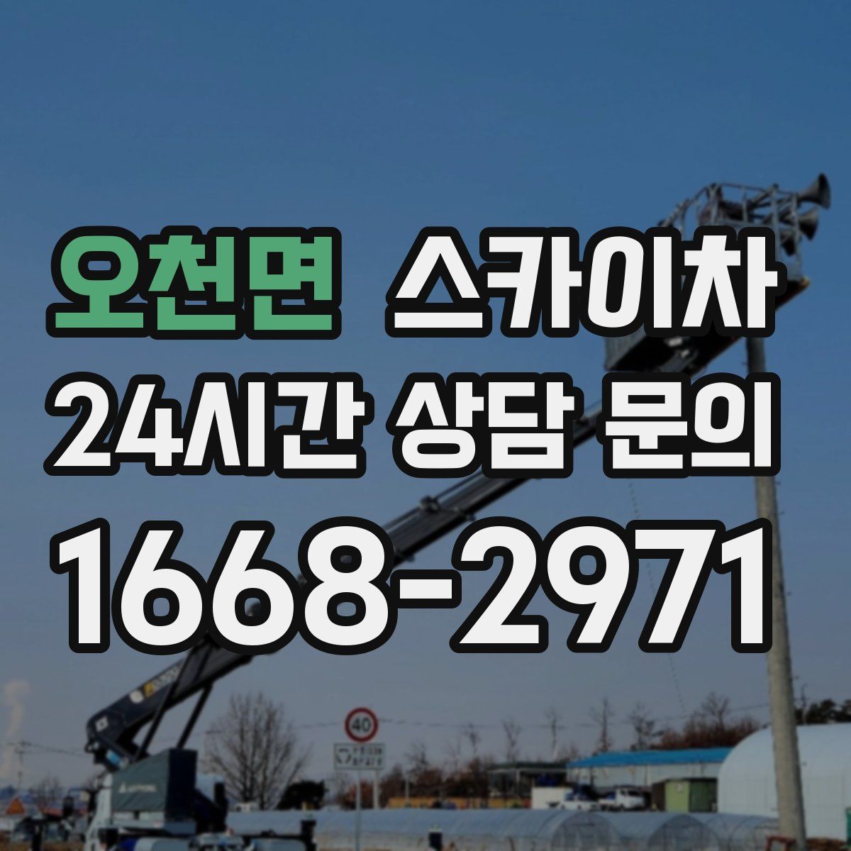 오천면 스카이차