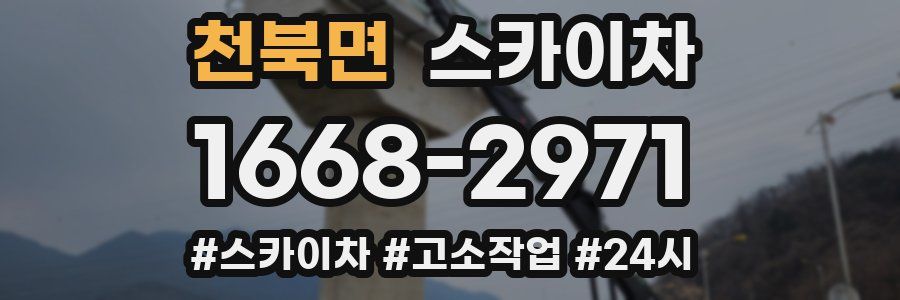 천북면 스카이차