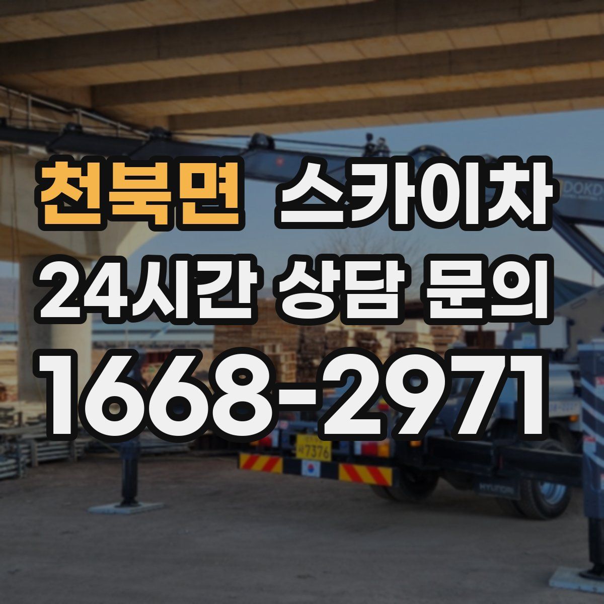 천북면 스카이차