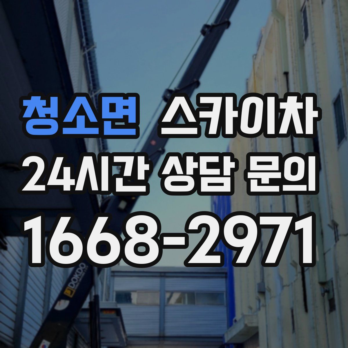 청소면 스카이차