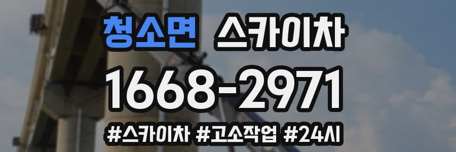 청소면 스카이차